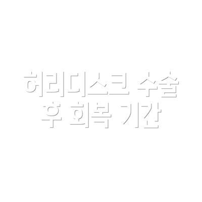 허리디스크 수술 후 회복 기간