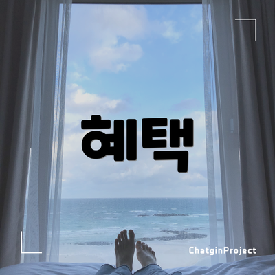 혜택