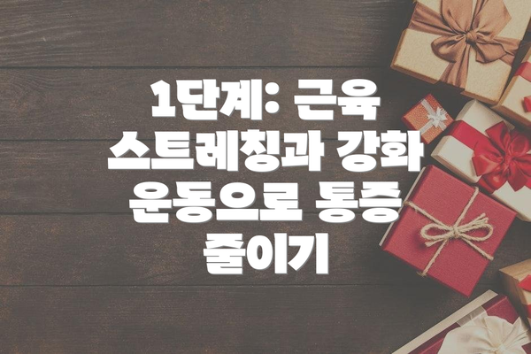 1단계: 근육 스트레칭과 강화 운동으로 통증 줄이기