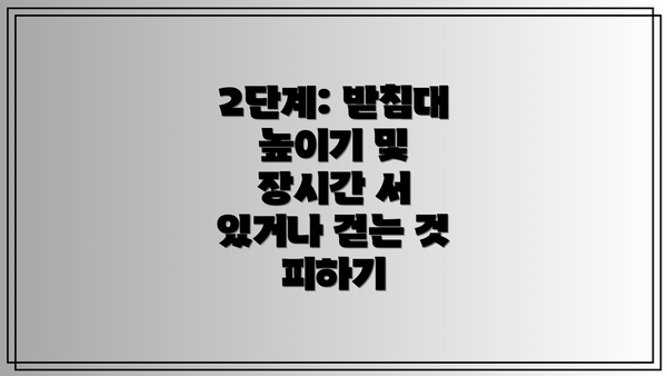 2단계: 받침대 높이기 및 장시간 서 있거나 걷는 것 피하기