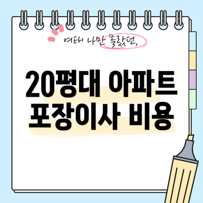 20평대 아파트 포장이사 비용