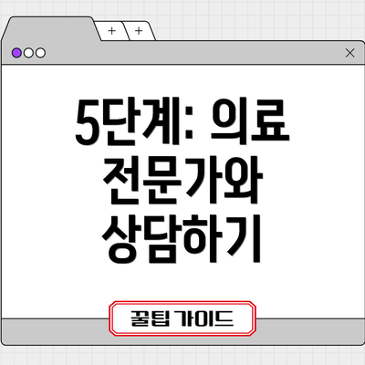 5단계: 의료 전문가와 상담하기