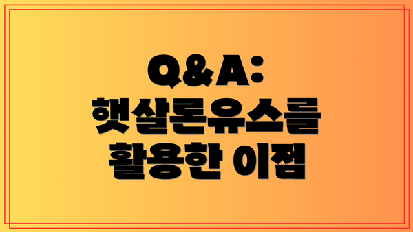 Q&A: 햇살론유스를 활용한 이점