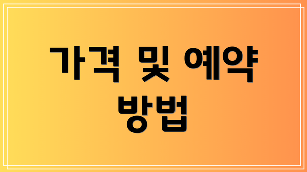 가격 및 예약 방법
