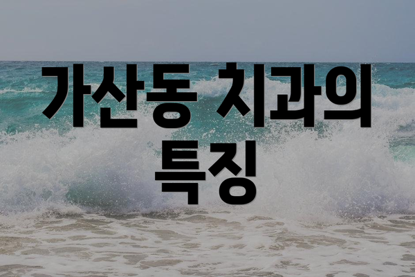 가산동 치과의 특징