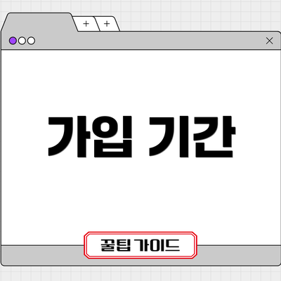 가입 기간