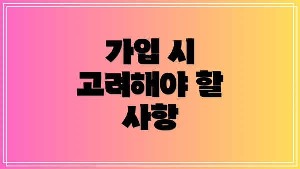 가입 시 고려해야 할 사항