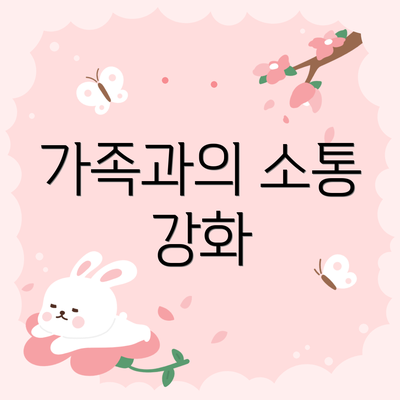 가족과의 소통 강화