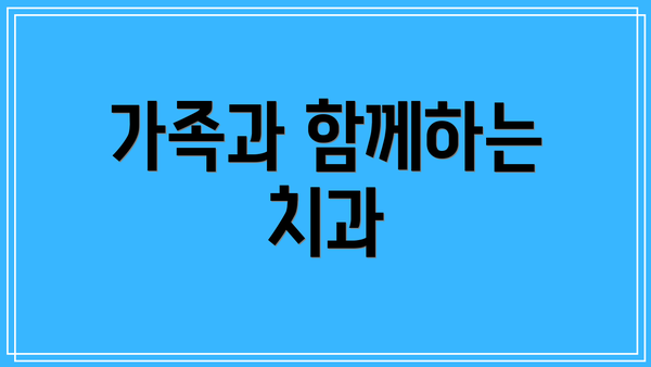 가족과 함께하는 치과
