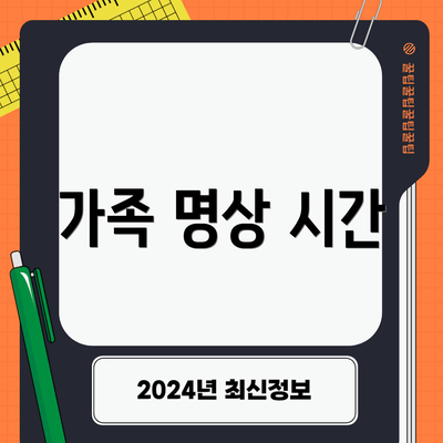 가족 명상 시간