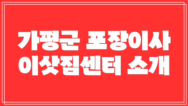 가평군 포장이사 이삿짐센터 소개