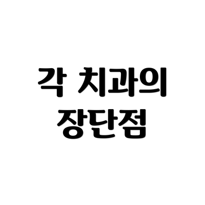 각 치과의 장단점