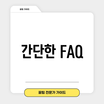간단한 FAQ