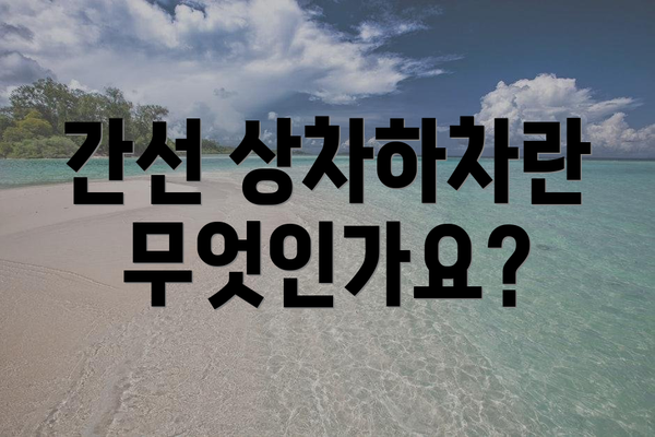 간선 상차하차란 무엇인가요?