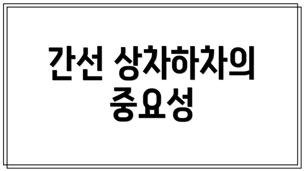 간선 상차하차의 중요성