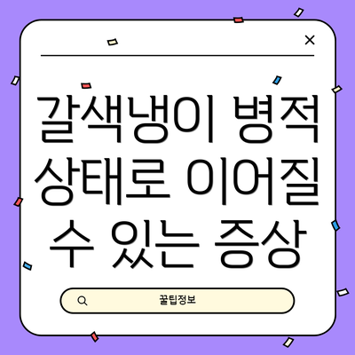갈색냉이 병적 상태로 이어질 수 있는 증상