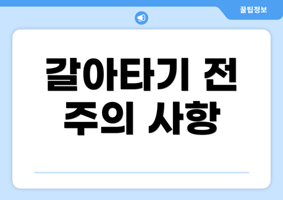 갈아타기 전 주의 사항