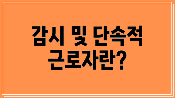 감시 및 단속적 근로자란?