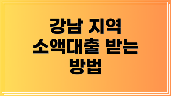 강남 지역 소액대출 받는 방법