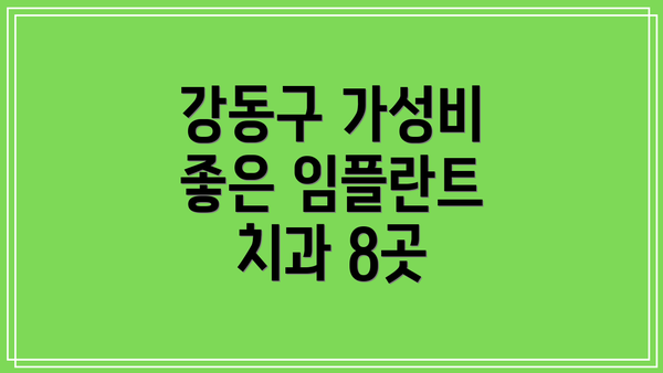 강동구 가성비 좋은 임플란트 치과 8곳