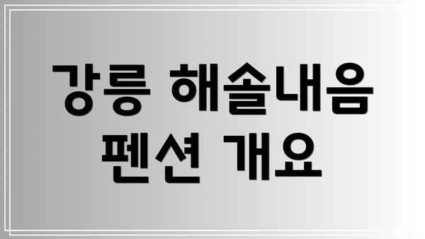 강릉 해솔내음 펜션 개요