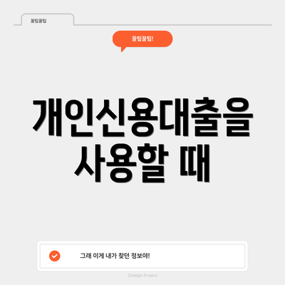 개인신용대출을 사용할 때