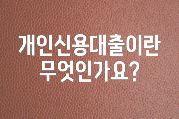 개인신용대출이란 무엇인가요?