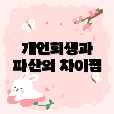개인회생과 파산의 차이점