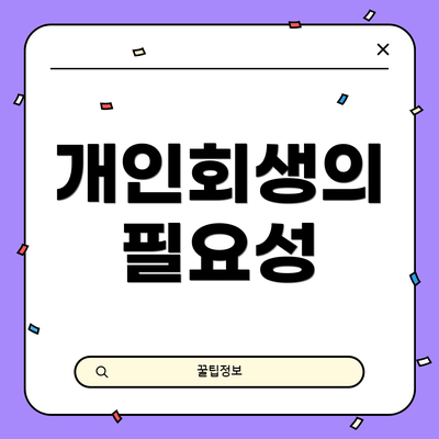 개인회생의 필요성