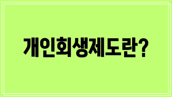 개인회생제도란?