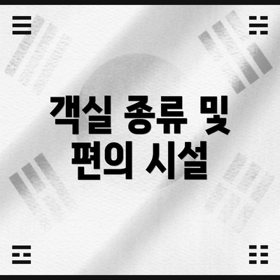 객실 종류 및 편의 시설