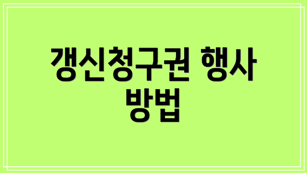 갱신청구권 행사 방법