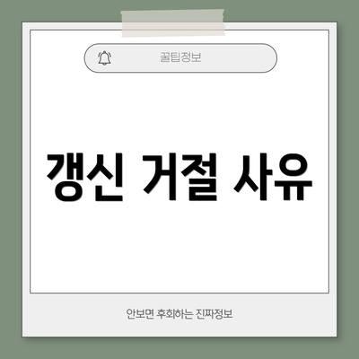 갱신 거절 사유