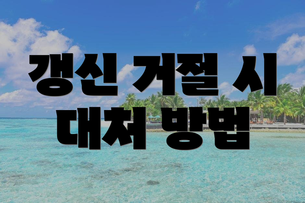 갱신 거절 시 대처 방법