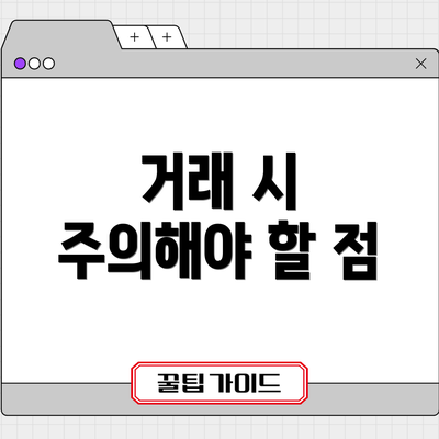 거래 시 주의해야 할 점