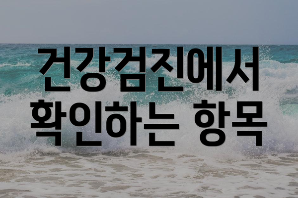 건강검진에서 확인하는 항목