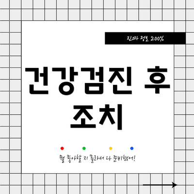 건강검진 후 조치