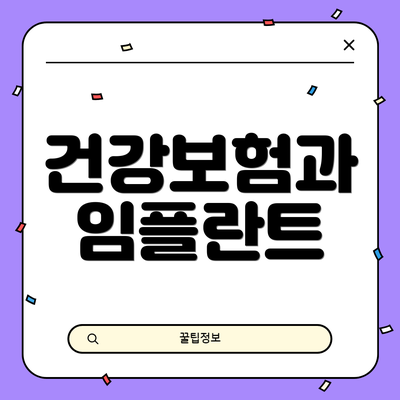 건강보험과 임플란트