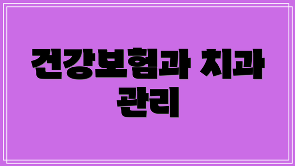건강보험과 치과 관리