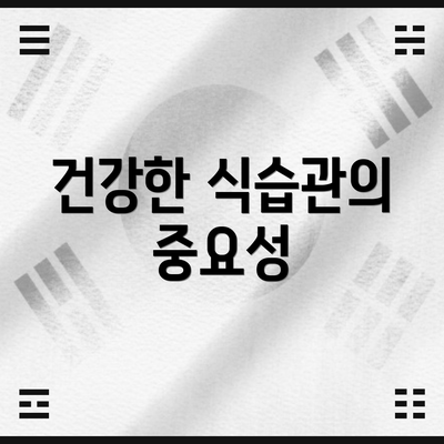 건강한 식습관의 중요성
