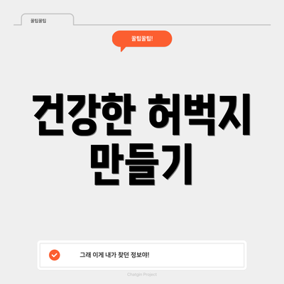 건강한 허벅지 만들기