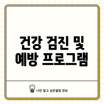 건강 검진 및 예방 프로그램