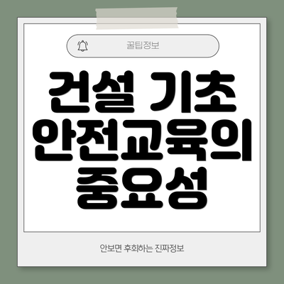 건설 기초 안전교육의 중요성