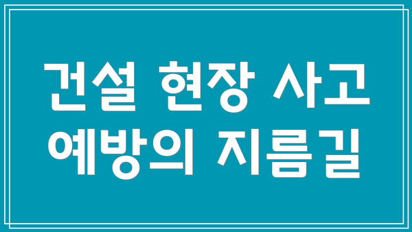 건설 현장 사고 예방의 지름길