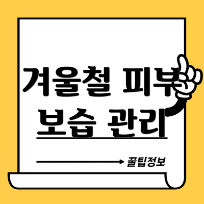 겨울철 피부 보습 관리