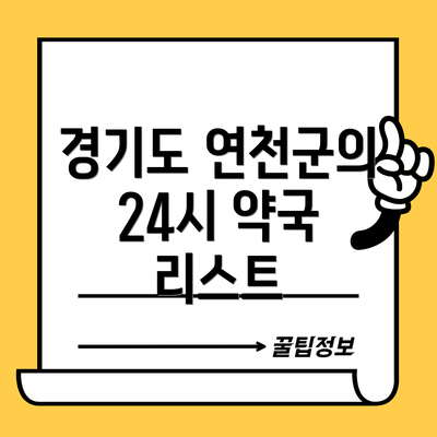 경기도 연천군의 24시 약국 리스트