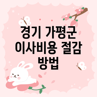 경기 가평군 이사비용 절감 방법