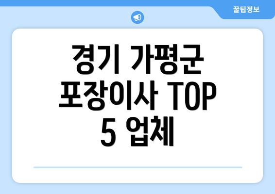 경기 가평군 포장이사 TOP 5 업체