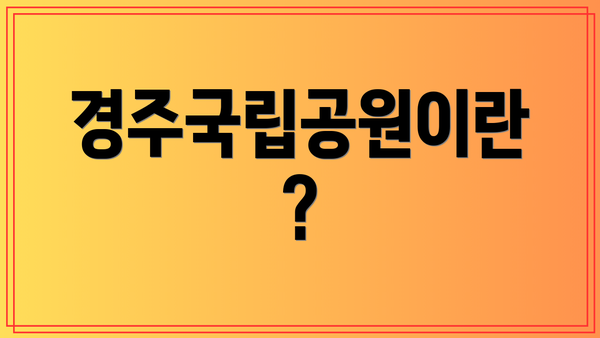 경주국립공원이란?