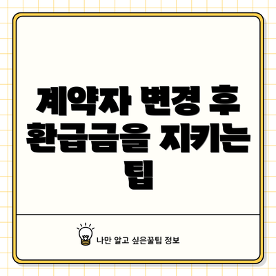 계약자 변경 후 환급금을 지키는 팁